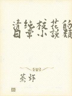 清纯校花的被擒日常小说类似沈柔