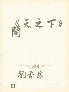 《天之下》笔趣阁封面