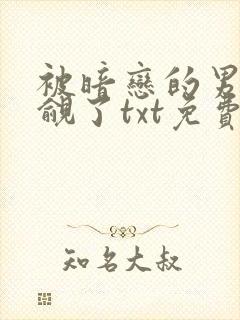 被暗恋的男神觊觎了txt免费阅读全文