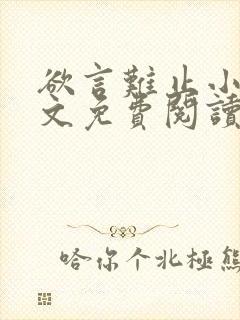 欲言难止小说全文免费阅读