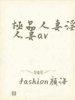 极品人妻淫玩弄人妻av