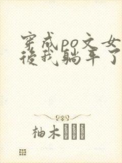 穿成po文女配后我躺平了