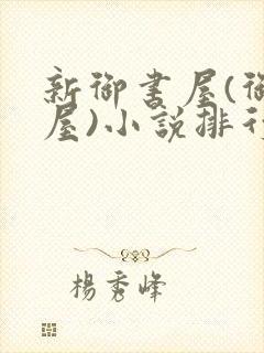 新御书屋(御宅屋)小说排行榜