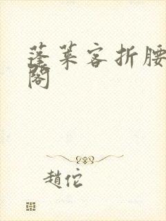 蓬莱客折腰笔趣阁