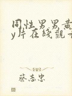 同性男男黄gay片在线观看