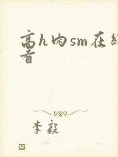 高h肉sm在线看
