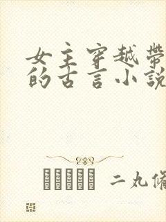 女主穿越带异能的古言小说