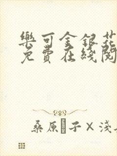 乐可金银花全文免费在线阅读