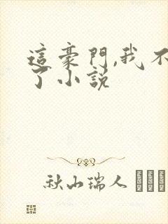 这豪门,我不嫁了小说