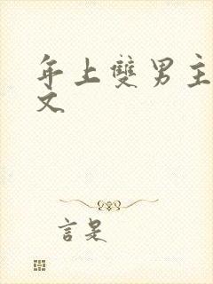 年上双男主训诫文封面