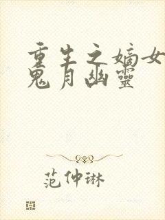 重生之嫡女归来鬼月幽灵封面