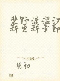 裴野渡温汐月最新更新章节笔趣阁封面
