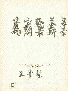 萧宇飞姜寻真笔趣阁最新章节更新