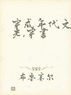 穿成年代文白月光,穿书