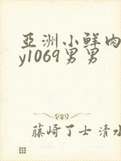 亚洲小鲜肉gay1069男男