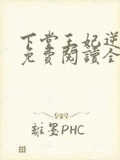 下堂王妃逆袭记免费阅读全文容离