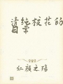 清纯校花的被脔日常