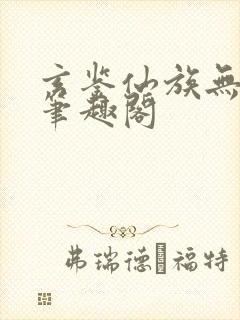 玄鉴仙族无删减笔趣阁