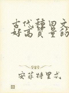 古代种田文文笔好高质量的完结文