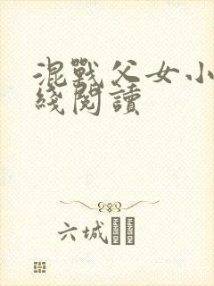 混战父女小说在线阅读