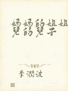 妈妈的姐姐的女儿的儿子