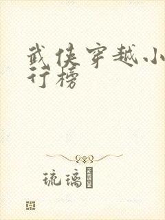 武侠穿越小说排行榜封面