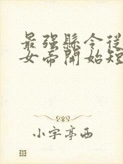 最强县令从攻略女帝开始短剧免费观看