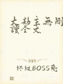 大劫主无删减阅读全文封面