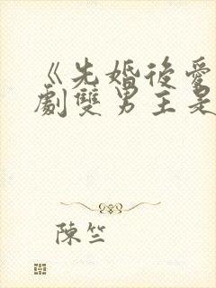 《先婚后爱》泰剧双男主是谁封面