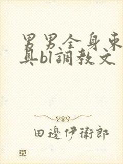 男男全身束缚道具bl调教文封面