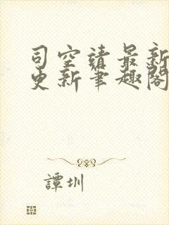 司空靖最新章节更新笔趣阁