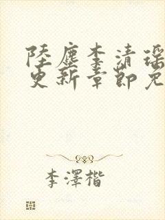 陆尘李清瑶最新更新章节免费阅读