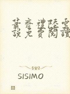 萧齐礼陆云茵小说免费阅读最新章节