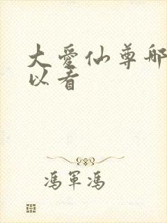大爱仙尊哪里可以看