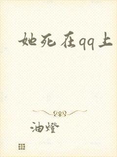 她死在qq上