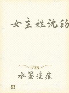 女主姓沈的小说