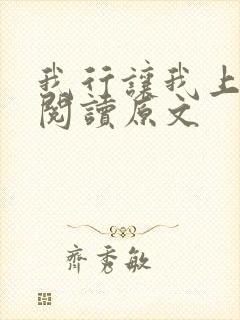 我行让我上免费阅读原文