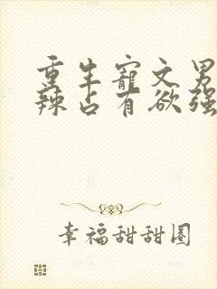 重生宠文男主狠辣占有欲强封面