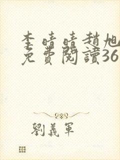 李晴晴赵旭小说免费阅读36集