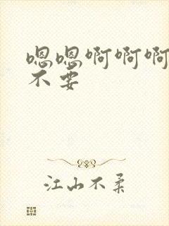 嗯嗯啊啊啊嗯啊不要封面