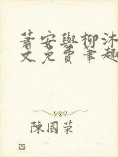 萧安与柳沐瑶全文免费笔趣阁