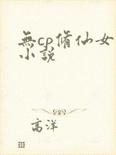 无cp修仙女主小说