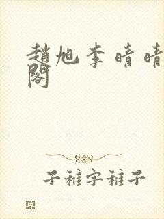 赵旭李晴晴笔趣阁封面