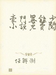 豪门异能少夫人小说免费阅读封面