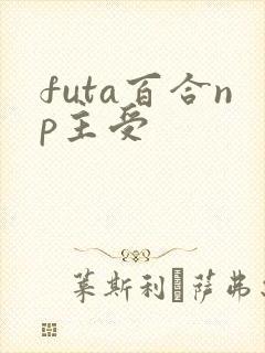 futa百合np主受
