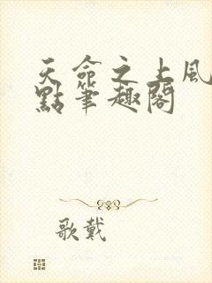 天命之上风月顶点笔趣阁