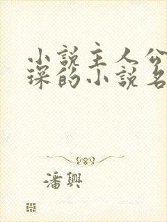 小说主人公顾霆琛的小说名是什么