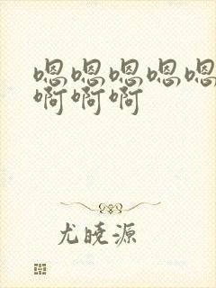 嗯嗯嗯嗯嗯啊啊啊啊啊