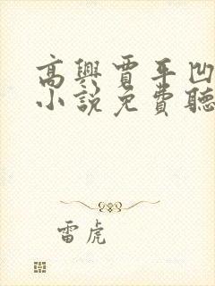 高兴贾平凹有声小说免费听