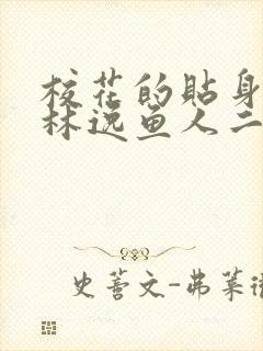 校花的贴身高手林逸鱼人二代最新章节越年轻